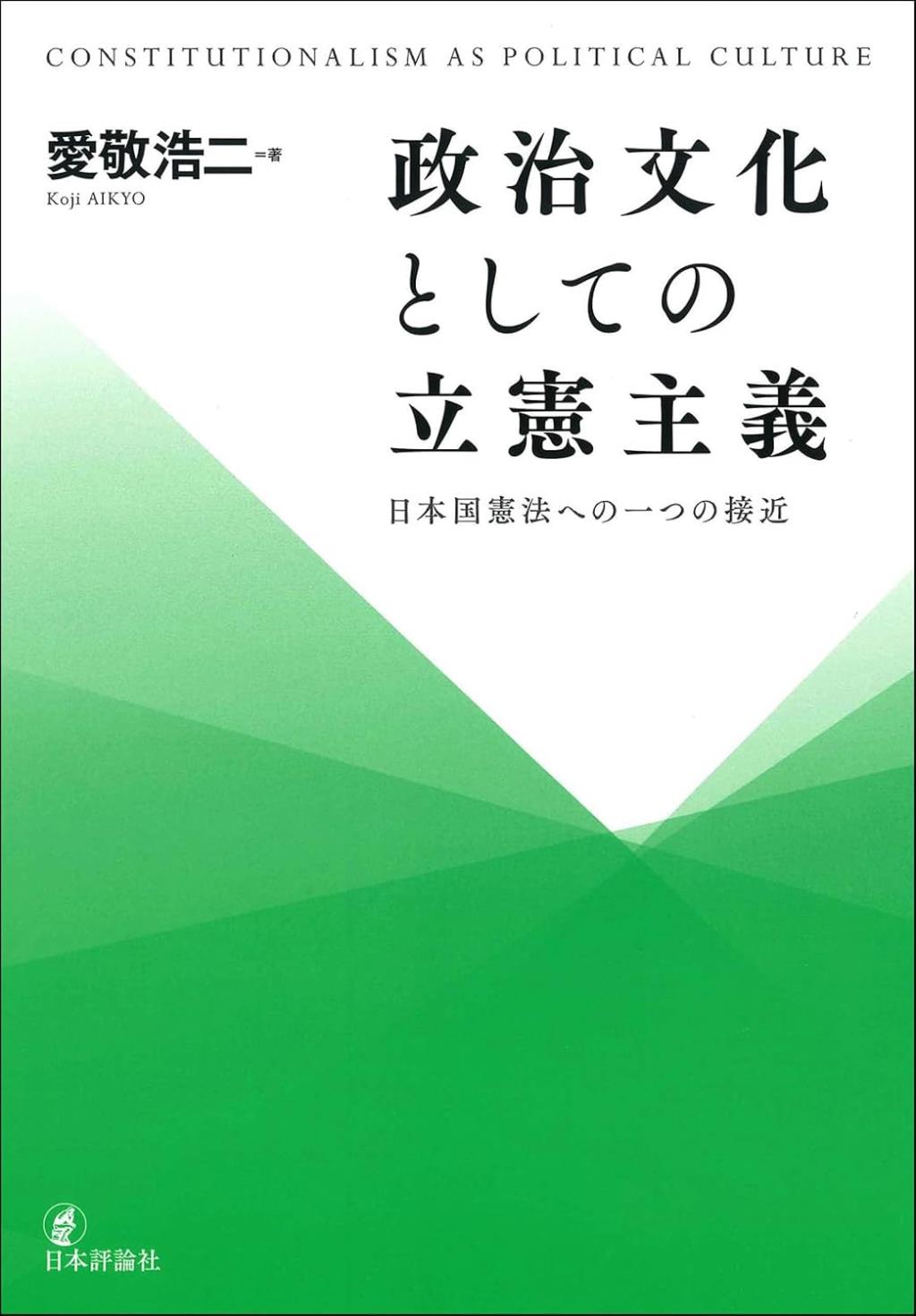 政治文化としての立憲主義