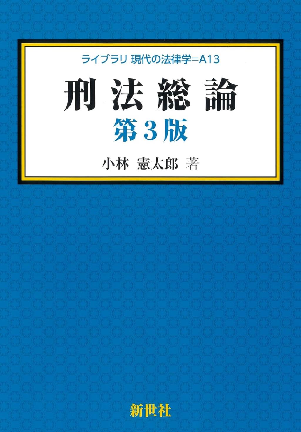 刑法総論〔第3版〕