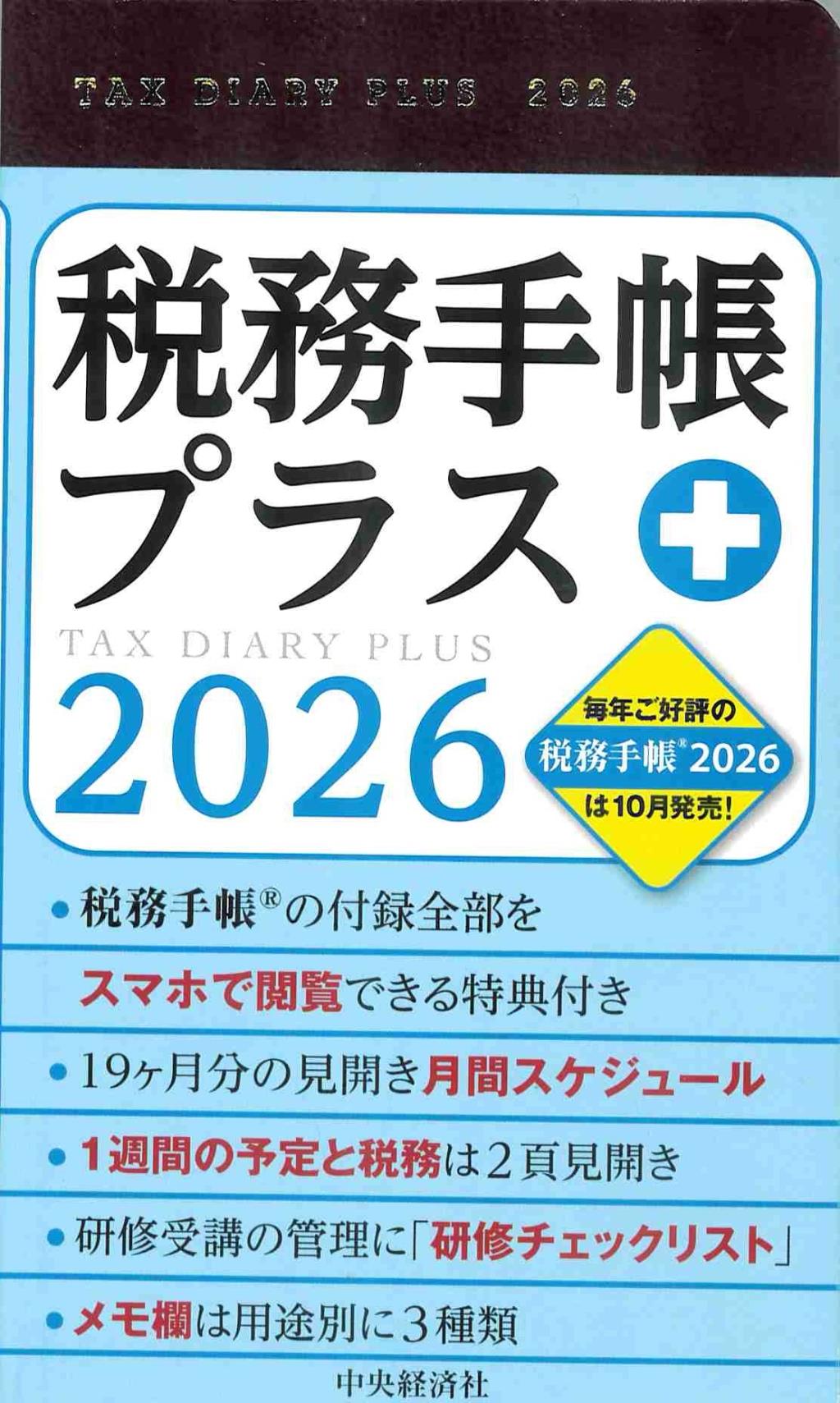税務手帳プラス　2026