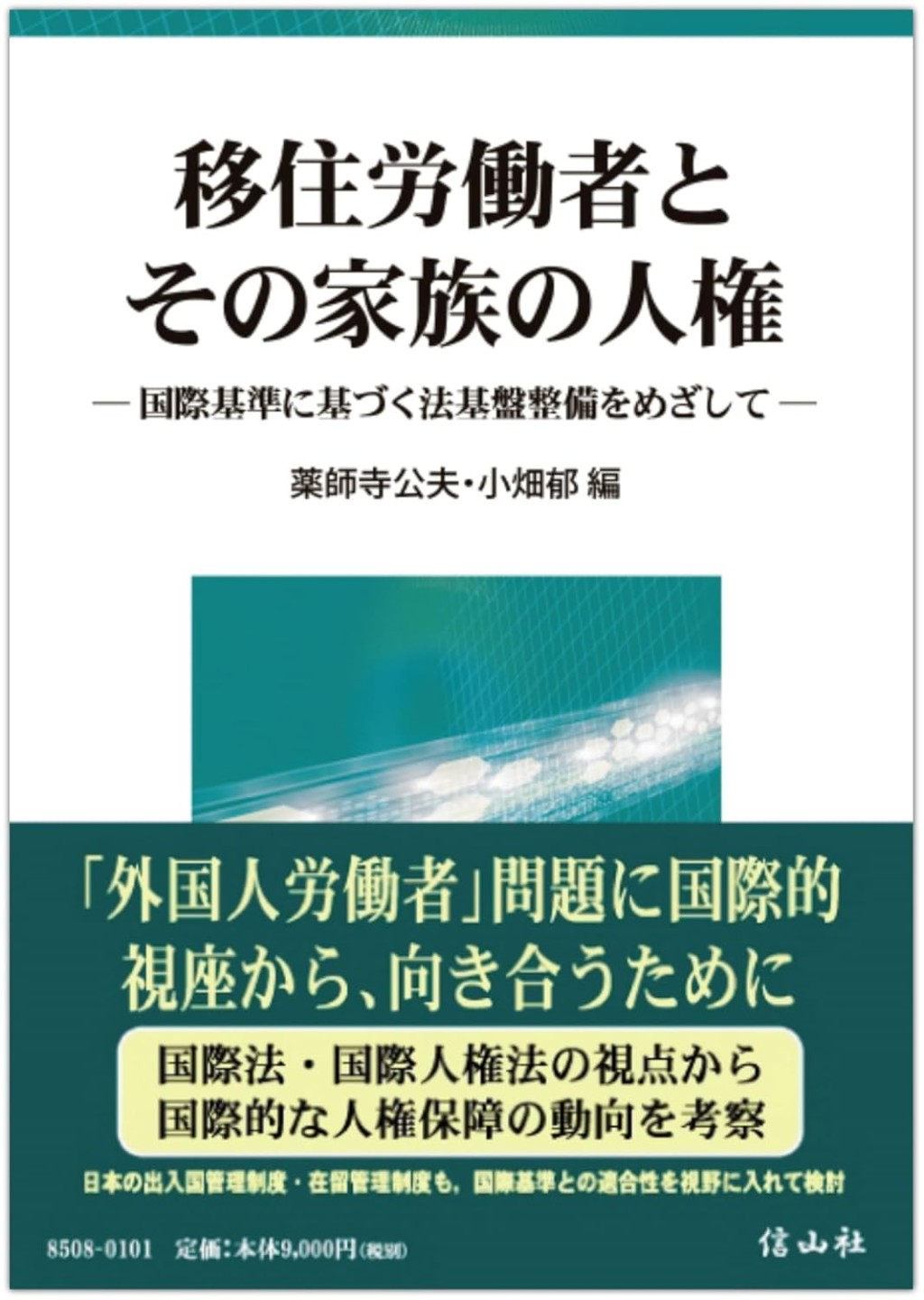 移住労働者とその家族の人権