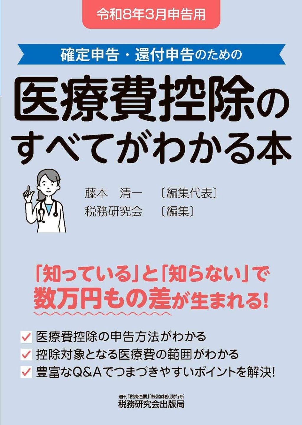 医療費控除のすべてがわかる本　令和8年3月申告用