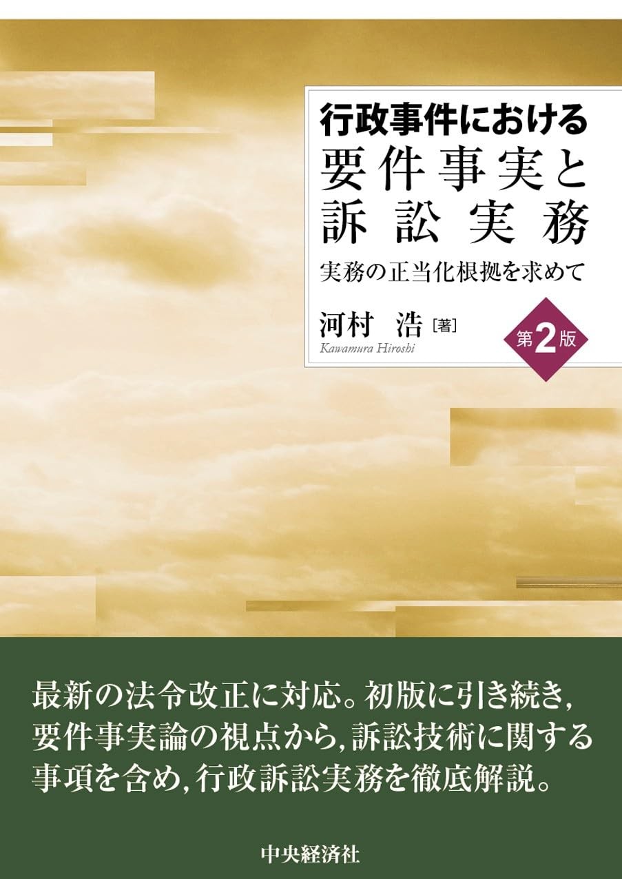 行政事件における要件事実と訴訟実務〔第2版〕