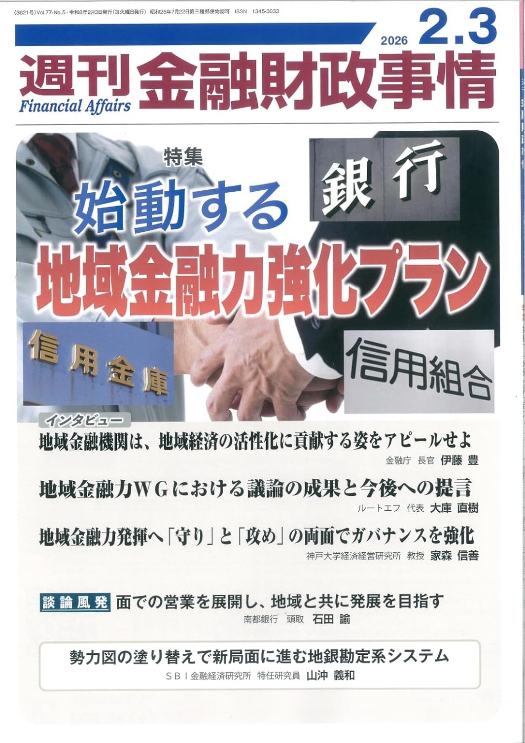 週刊金融財政事情 2026年2月3日号