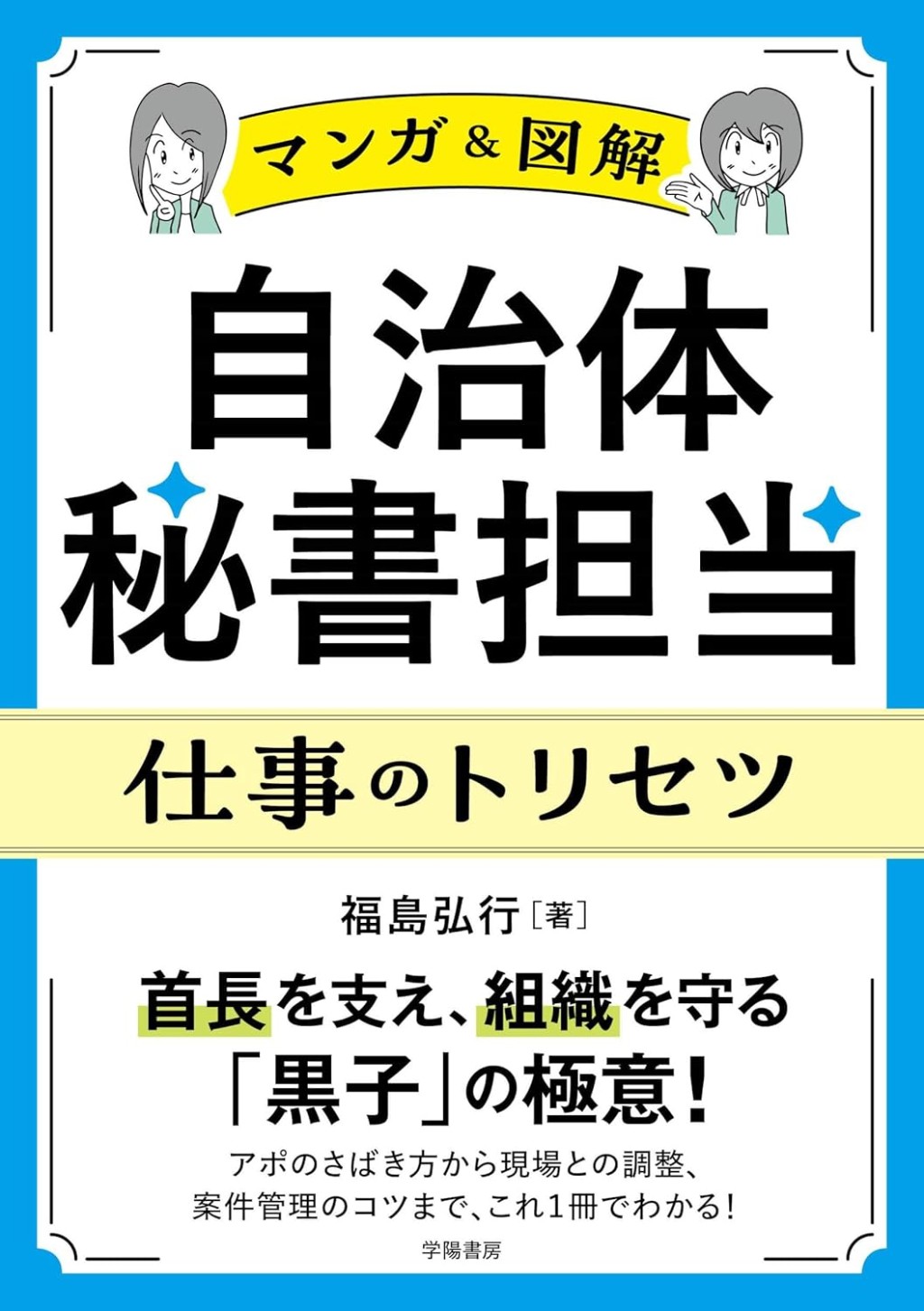 〈マンガ＆図解〉自治体秘書担当　仕事のトリセツ