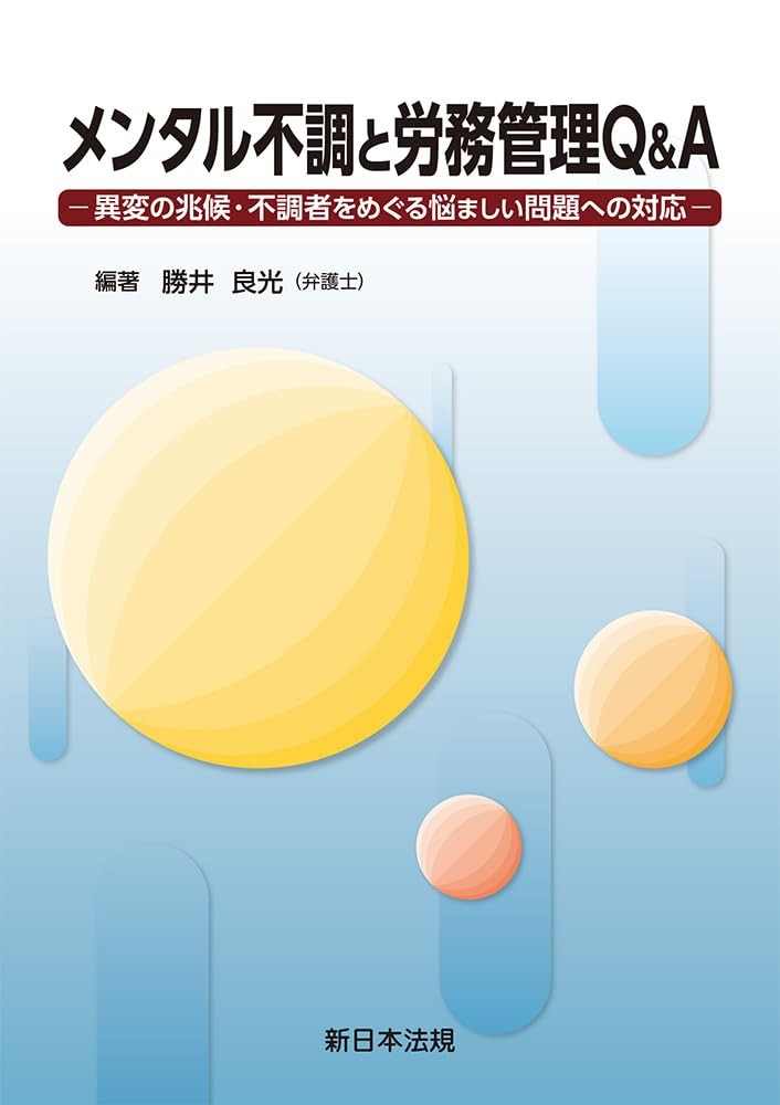 メンタル不調と労務管理Q＆A