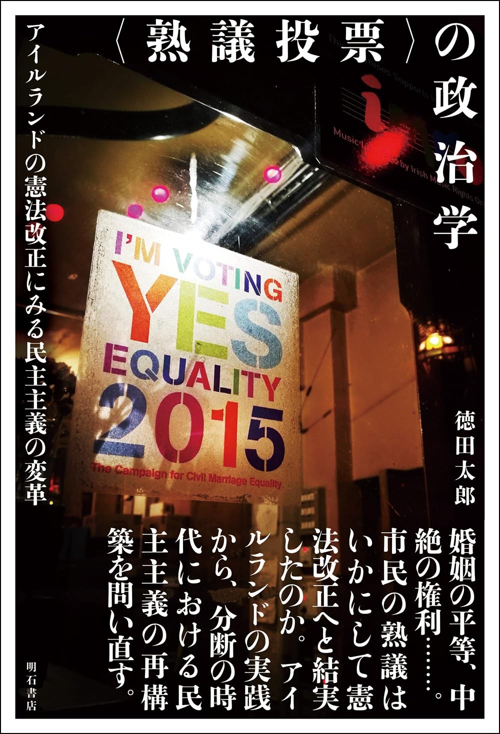 〈熟議投票〉の政治学