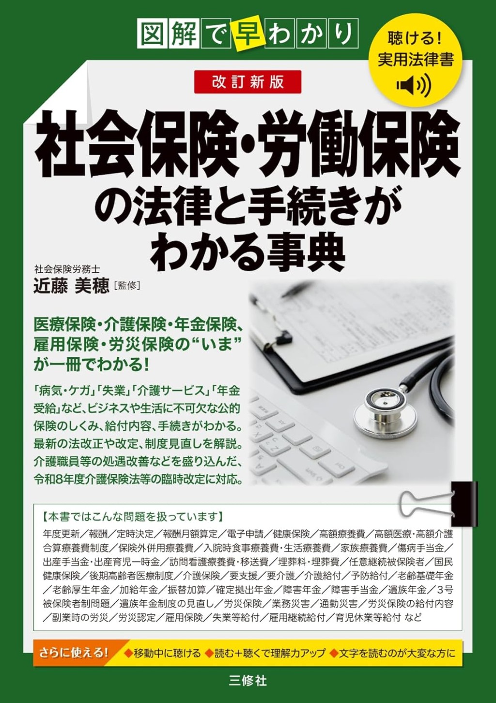 改訂新版　図解で早わかり　社会保険・労働保険の基本と手続きがわかる事典