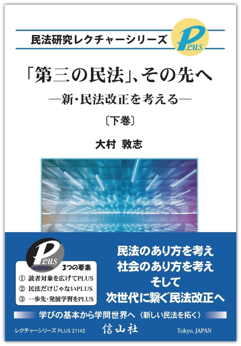 「第三の民法」、その先へ〔下巻〕