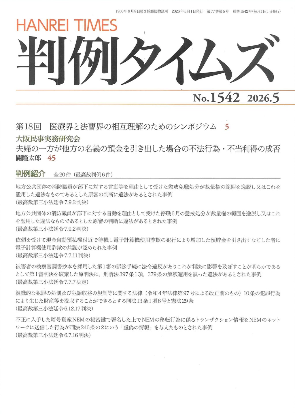 判例タイムズ No.1542　2026年5月号