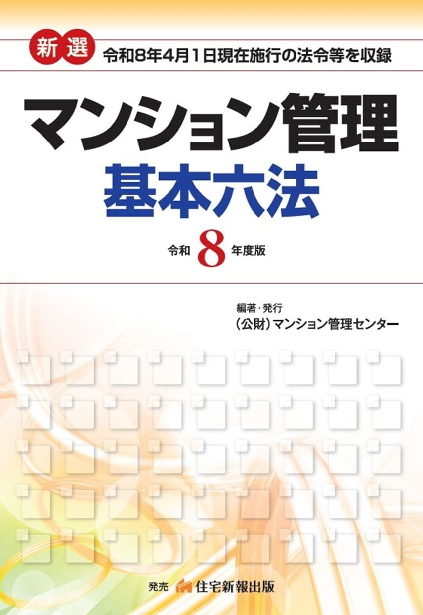 新選　マンション管理基本六法　令和8年版