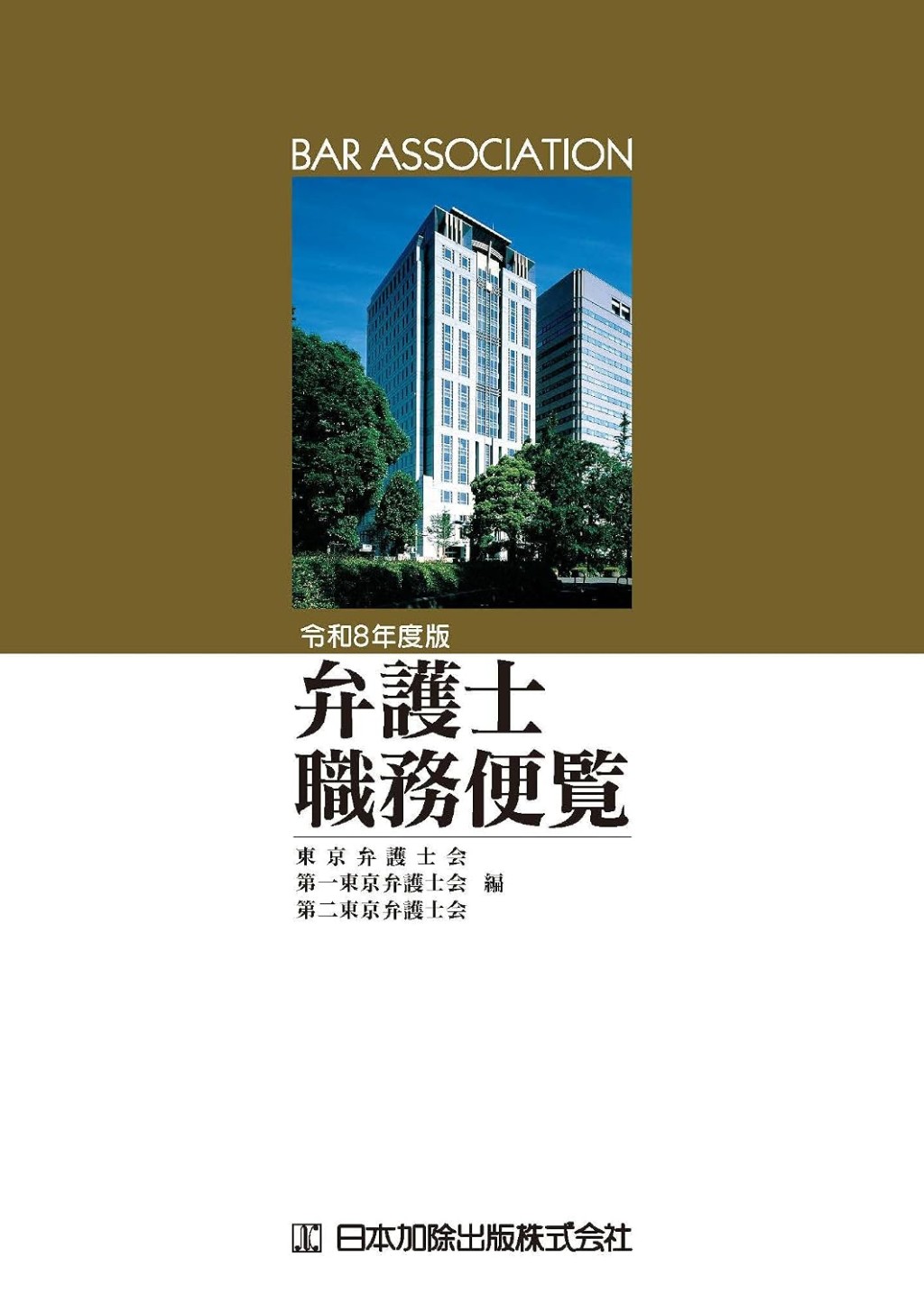 弁護士職務便覧　令和8年度版
