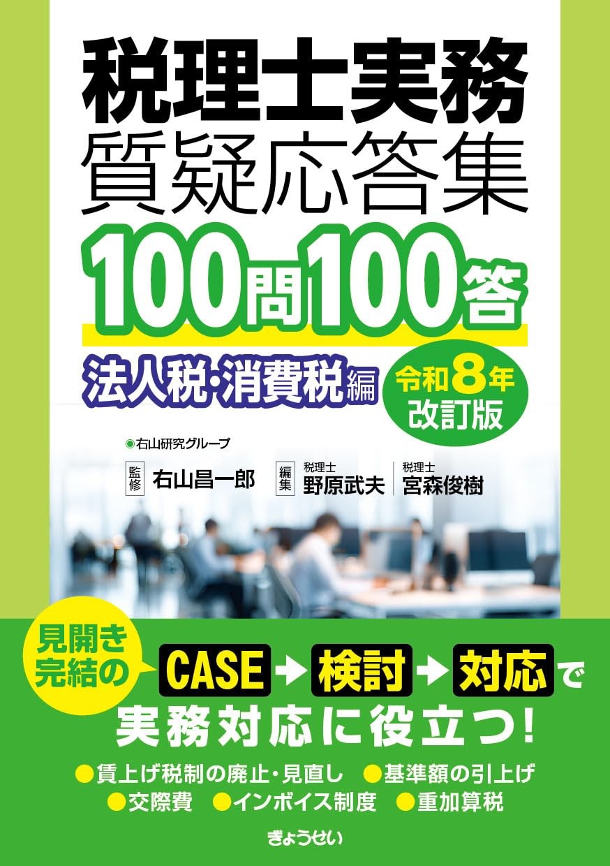 税理士実務質疑応答集　100問100答　法人税・消費税編〔令和8年改訂版〕