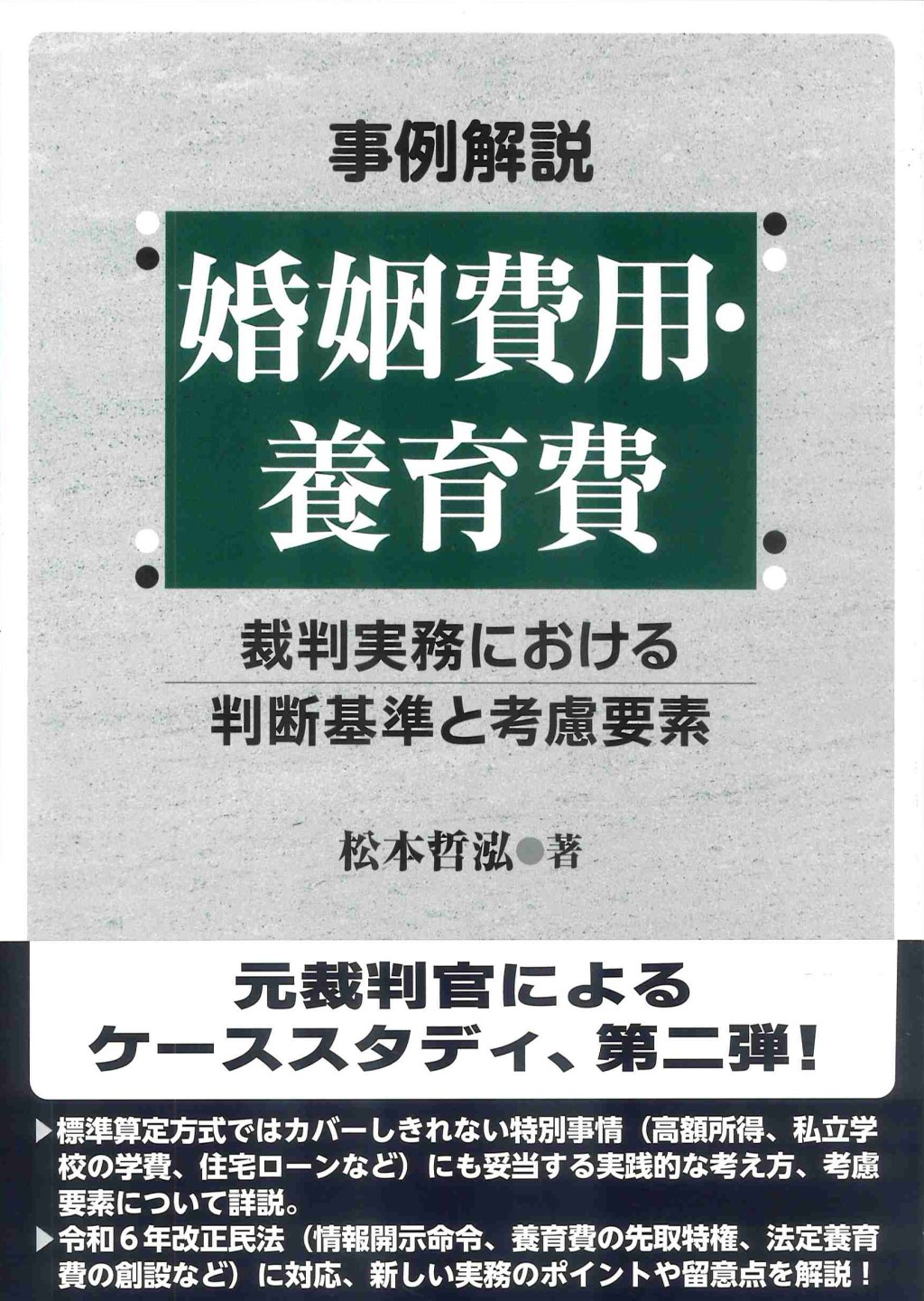 事例解説　婚姻費用・養育費
