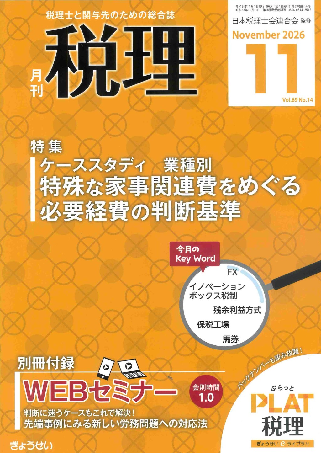 月刊　税理　2026年11月号（第69巻第14号）