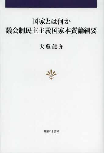 国家とは何か　議会制民主主義国家本質論綱要