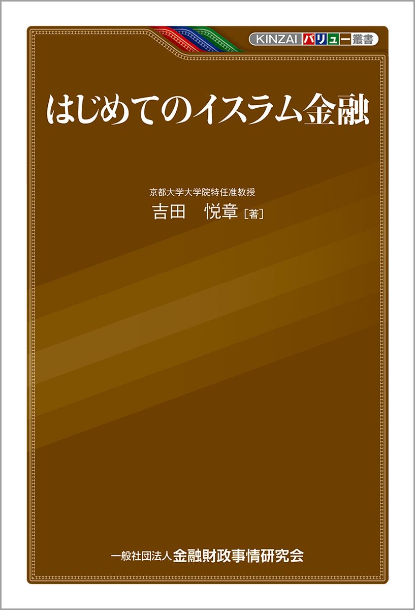 はじめてのイスラム金融