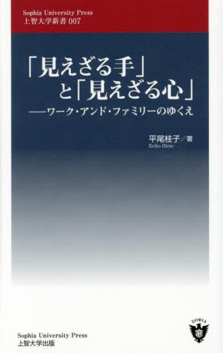 ｢見えざる手｣と｢見えざる心｣