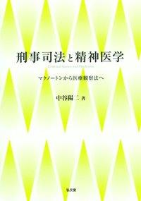 刑事司法と精神医学