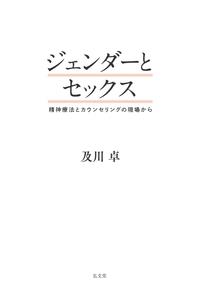ジェンダーとセックス
