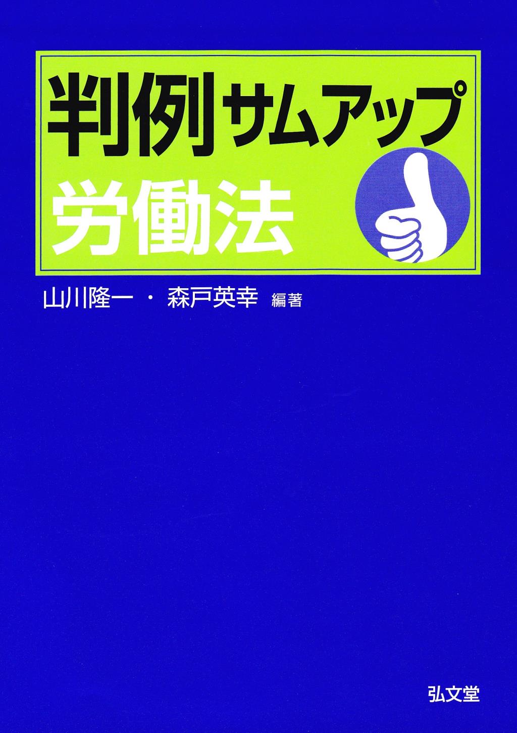 判例サムアップ労働法