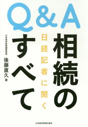 Q＆A　日経記者に聴く相続のすべて