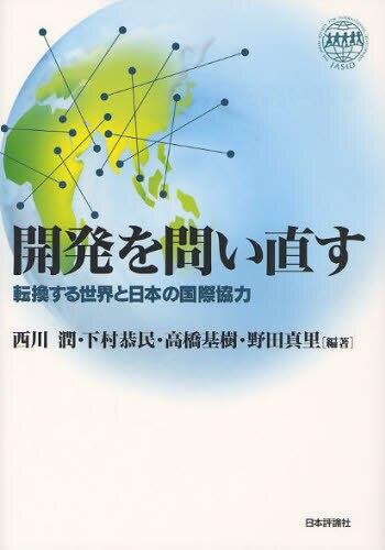 開発を問い直す