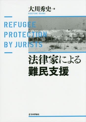 法律家による難民支援