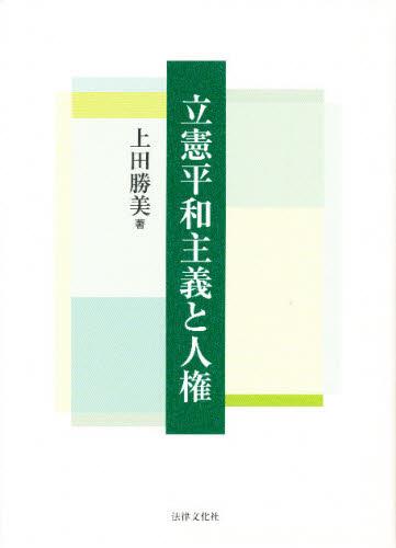 立憲平和主義と人権