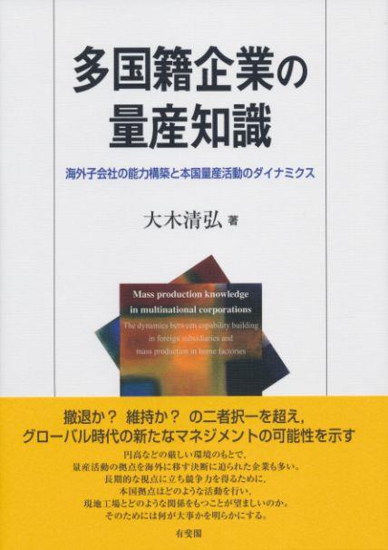 多国籍企業の量産知識