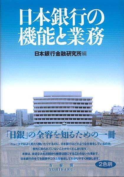 日本銀行の機能と業務