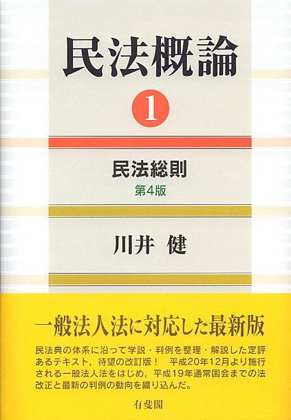 民法概論 1〔第4版〕