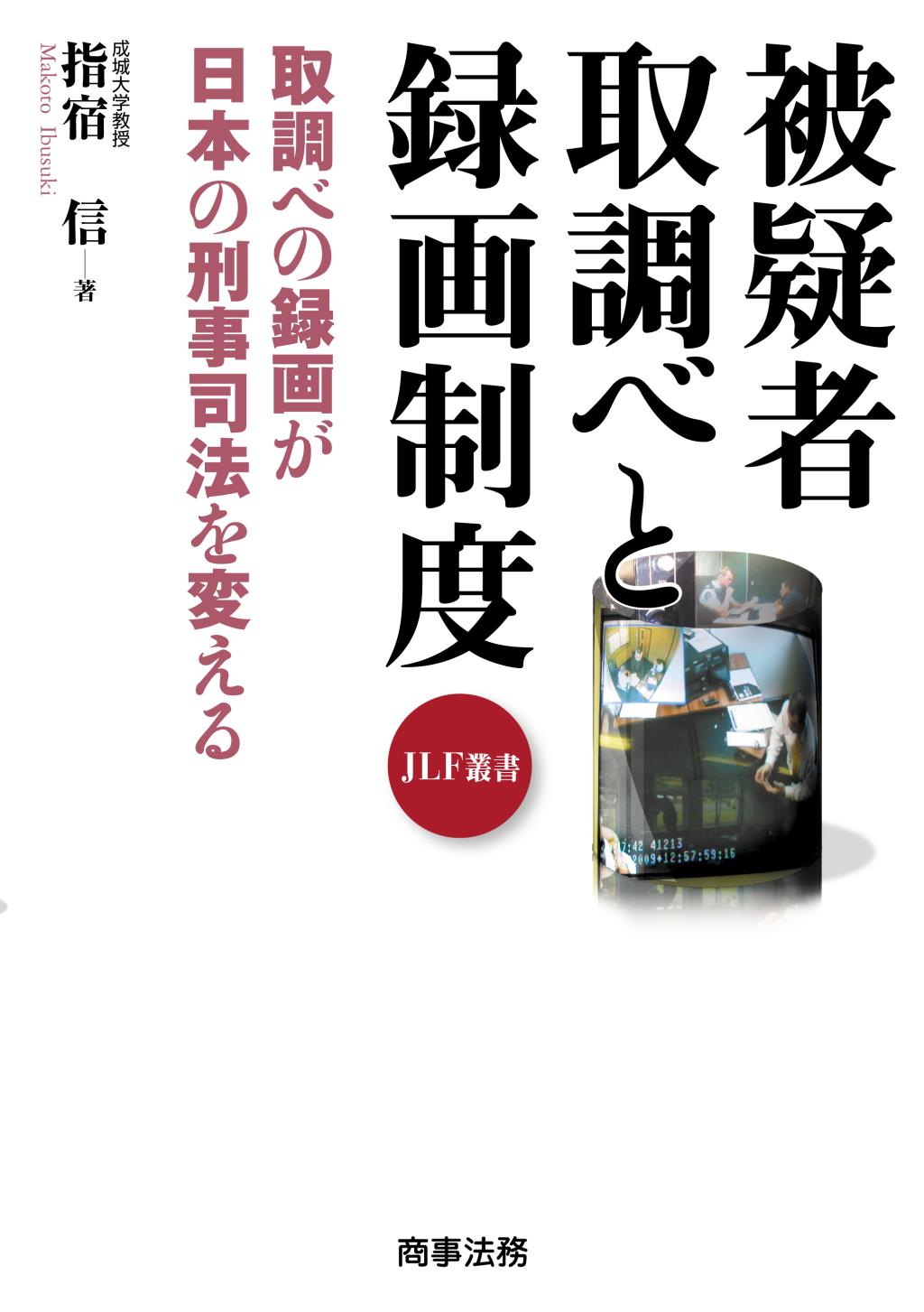 被疑者取調べと録画制度