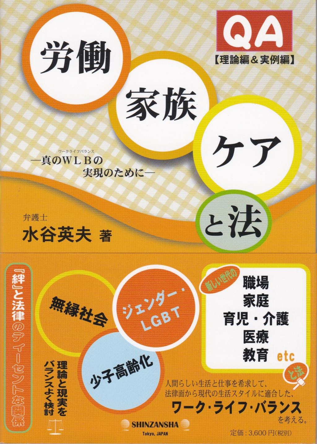 QA労働･家族･ケアと法[理論編&実例編]