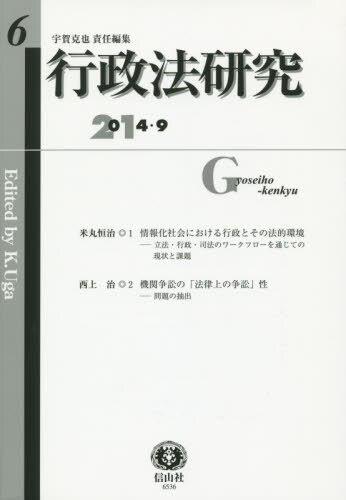 行政法研究　第6号　2014・9