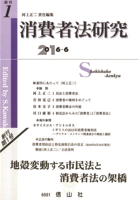 消費者法研究　創刊第1号　2016・6