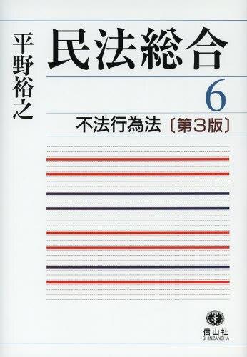 民法総合　6〔第3版〕
