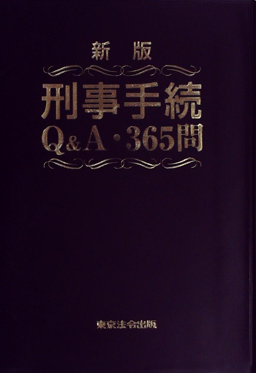 新版　刑事手続Q＆A・365問