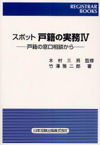 スポット戸籍の実務Ⅳ