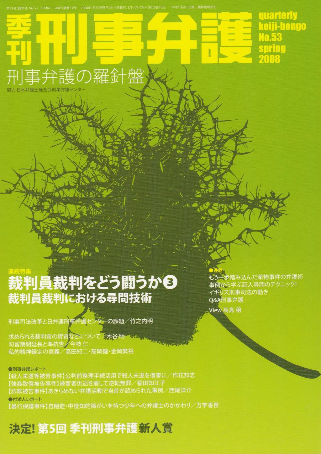 季刊 刑事弁護 No.53
