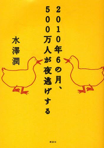2010年6の月、500万人が夜逃げする