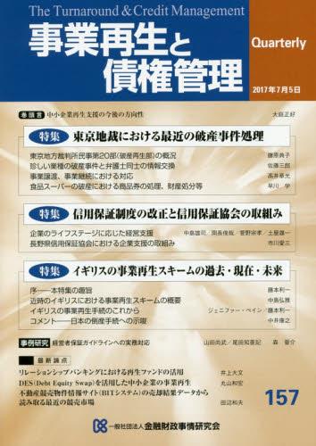 事業再生と債権管理157号（2017年7月5日号）