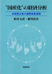 "国産化"の経済分析