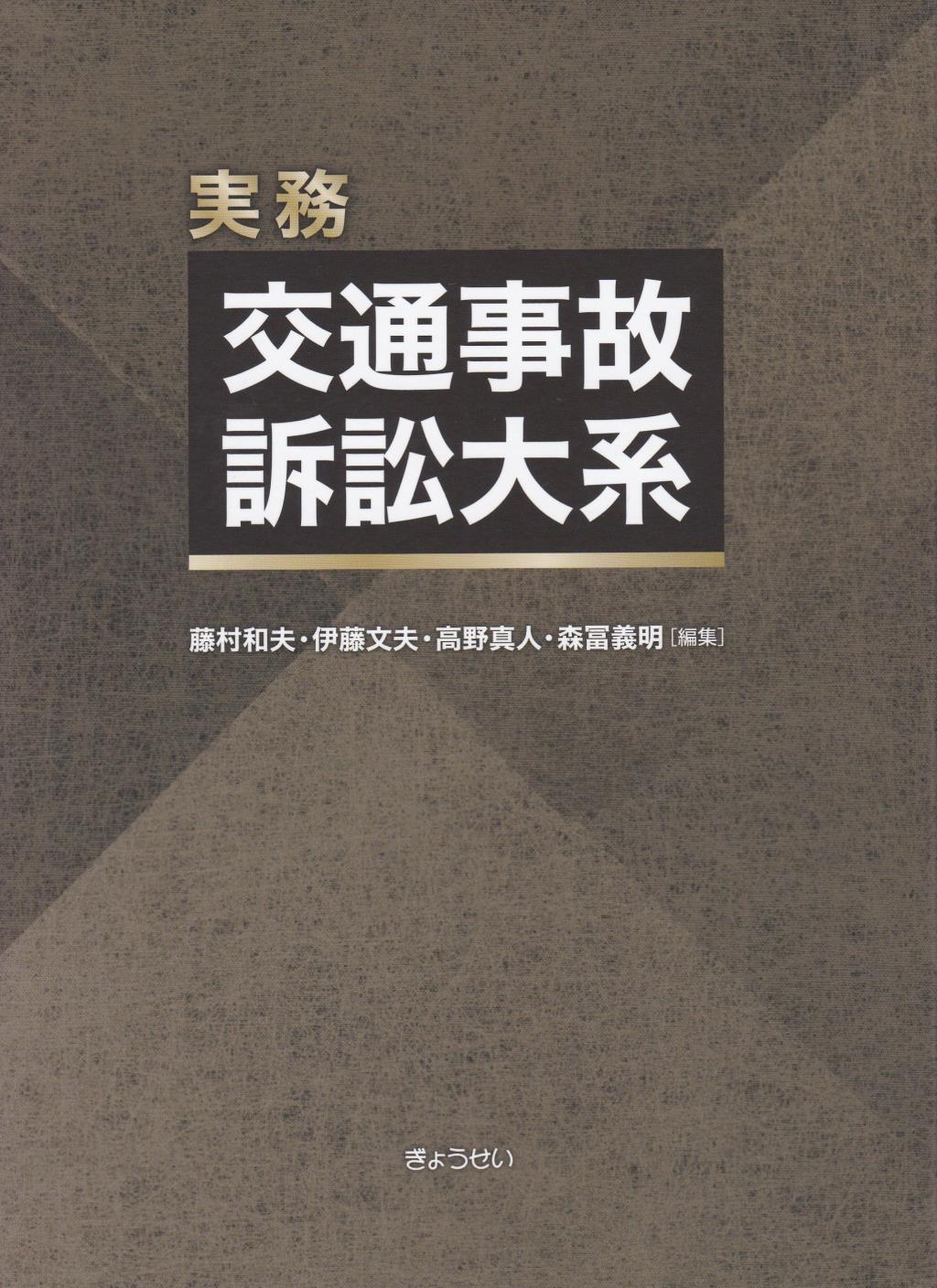 実務交通事故訴訟大系