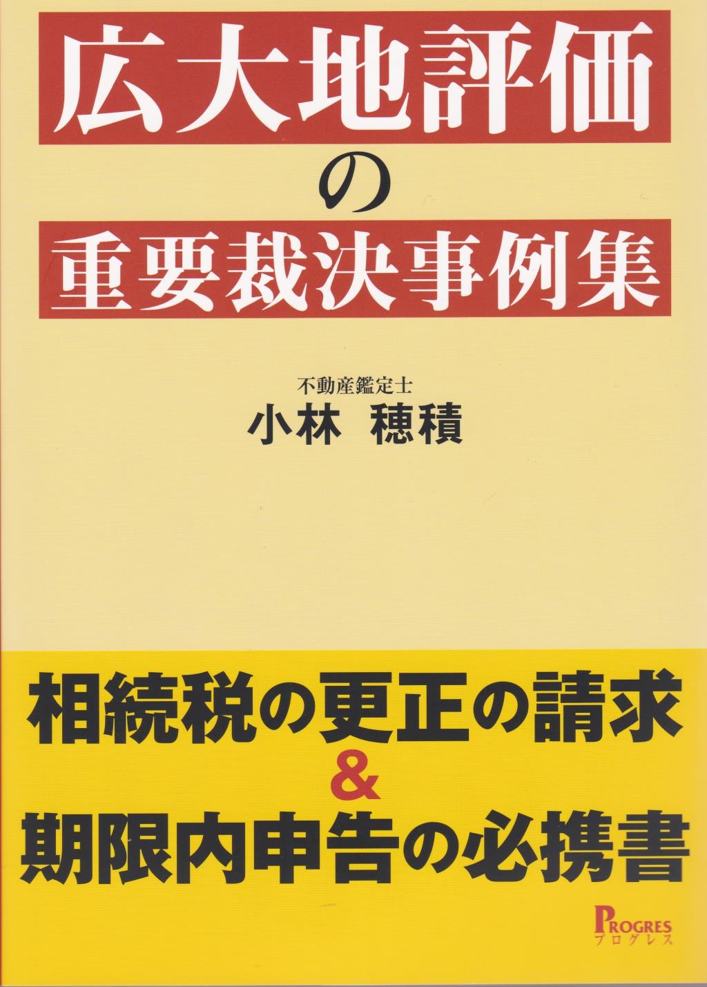 広大地評価の重要裁決事例集