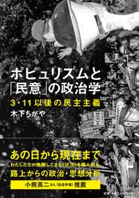 ポピュリズムと「民意」の政治