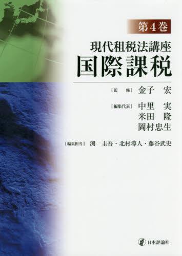 現代租税法講座　第4巻