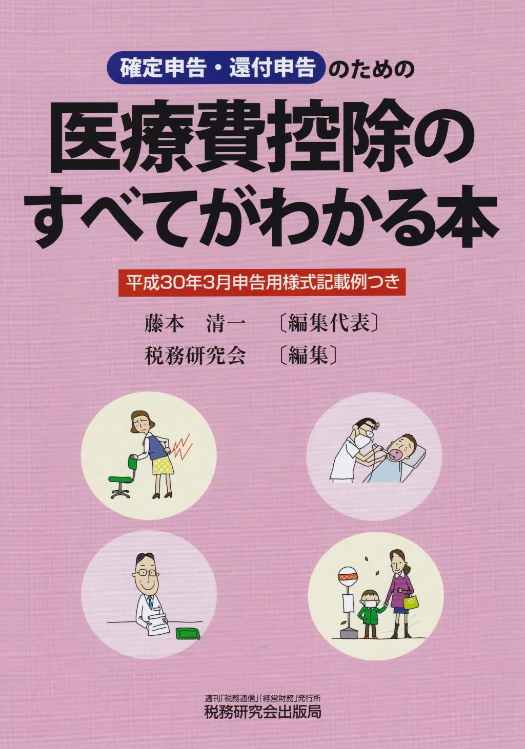 医療費控除のすべてがわかる本　平成30年3月申告用様式記載例つき