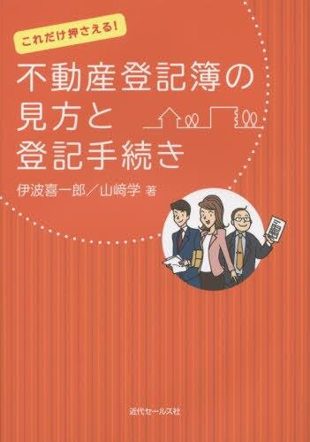 これだけ押さえる！不動産登記簿の見方と登記手続き