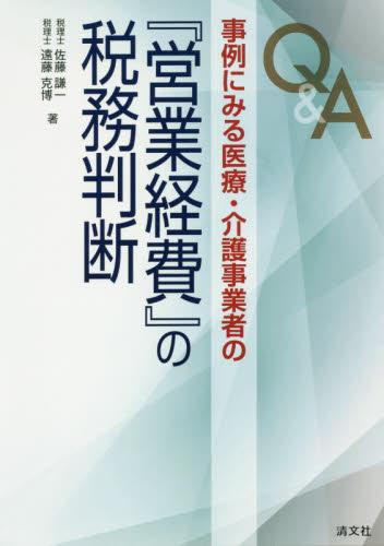 Q＆A　事例にみる医療・介護事業者の『営業経費』の税務判断