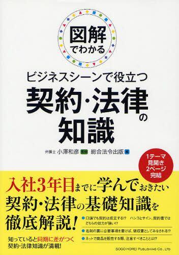 図解でわかるビジネスシーンで役立つ契約・法律の知識